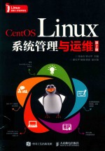 CentOS Linux系统管理与运维