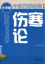 伤寒论  第2版  中医四部经典大字版