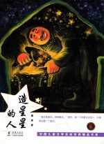 造星星的人