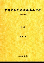 中国文物艺术品拍卖二十年  1992-2011  中