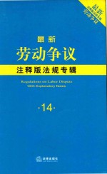 最新劳动争议注释版法规专辑