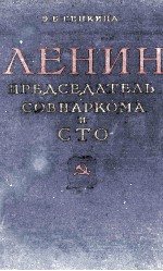 ЛЕНИН-ПРЕДСЕДАТЕЛЬ СОВНАРКОМА И СТО