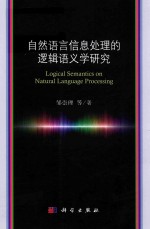 自然语言信息处理的逻辑语义学研究