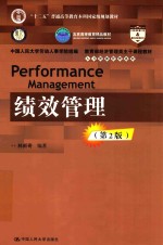 教育部经济管理类主干课程教材  人力资源管理系列  绩效管理  第2版