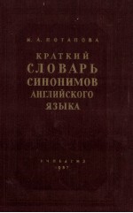 КРАТКИЙ СЛОВАРЬ СИНОНИМОВ АНГЛИЙСКОГО ЯЗЫКА