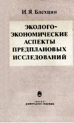 ЭКОЛОГО-ЭКОНОМИЧЕСКИЕ АСПЕКТЫ ПРЕДПЛАНОВЫХ ИССЛЕДОВАНИЙ