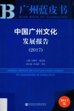 中国广州文化发展报告  2017