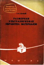 РАЗМЕРНАЯ УЛЬТРАЗВУКОВАЯ ОБРАБОТКА МАТЕРИАЛОВ