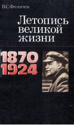 ЛЕТОПИСЬ ВЕЛИКОЙ ЖИЗНИ