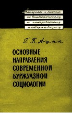 ОСНОВНЫЕ НАПРАВЛЕНИЯ СОВРЕМЕННОЙ БУРЖУАЗНОЙ СОЦИОЛОГИИ