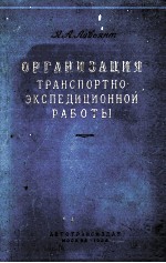 ОРГАНИЗАЦИЯ ТРАНСПОРТНО-ЭКСПЕДИЦИОННОЙ РАБОТЫ