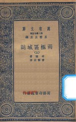 万有文库  第二集七百种  622  两极区域志  上