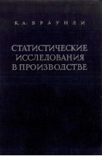 СТАТИСТИЧЕСКИЕ ИССЛЕДОВАНИЯ В ПРОИЗВОДСТВЕ