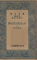 万有文库  第二集七百种  456  西山先生真文忠公文集  2