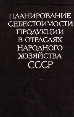 ПЛАНИРОВАНИЕ СЕБЕСТОИМОСТИ ПРОДУКЦИИ В ОТРАСЛЯХ НАРОДНОГО ХОЗЯЙСТВА СССР