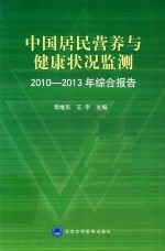 中国居民营养与健康状况监测2010-2013年综合报告