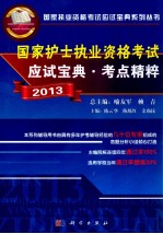 国家执业资格考试应试宝典系列丛书  国家护士执业资格考试应试宝典考点精粹  2013