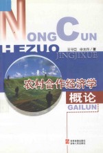 农业干部培训班教材  农村合作经济学概论