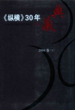 《纵横》30年典藏限量版  1983-2012  2004卷  上