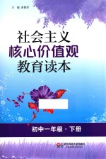 社会主义核心价值观教育读本  初中一年级  下