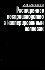 РАСЩИРЕННОЕ ВОСПРОИЗВОДСТВО В КООПЕРИРОВАННЫК КОПКОЗАК