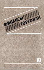 ФИНАНСЫ ТОРГОВЛИ