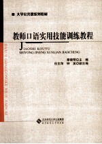 教师口语实用技能训练教程