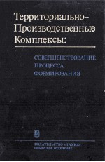 ТЕРРИТОРИАЛЬНО-ПРОИЗВОДСТВЕННЫЕ КОМПЛЕКСЫ: СОВЕРШЕНСТВОВАНИЕ ПРОЦЕССА ФОРМИРОВАНИЯ