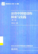 法治中国建设的探索与实践  第1卷