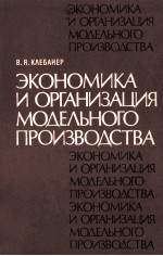 ЭКОНОМИКА И ОРГАНИЗАЦИЯ МОДЕЛЬНОГО ПРОИЗВОДСТВА