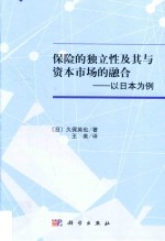 保险的独立性及其与资本市场的融合  以日本为例