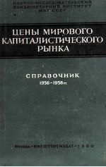 ЦЕНЫ МИРОВОГО КАПИТАЛИСТИЧЕСКОГО РЫНКА СПРАВОЧНИК