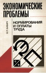 ЭКОНОМИЧЕСКИЕ ПРОБЛЕМЫ НОРМИРОВАНИЯ И ОПЛАТЫ ТРУДА