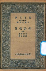 万有文库  第二集七百种  237  光的世界  4