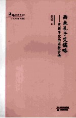 西来孔子艾儒略  更新变化的宗教会遇