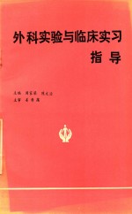 外科实验与临床实习指导