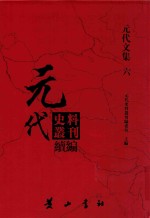 元代史料丛刊续编  元代文集  6