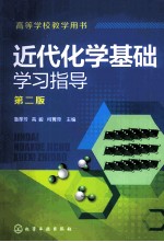 近代化学基础学习指导  第2版