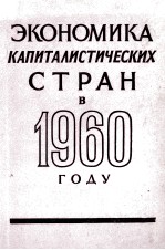 ЭКОНОМИКА КАПИТАЛИСТИЧЕСКИХ СТРАН В 1960 ГОДУ