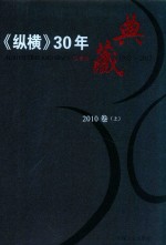 《纵横》30年典藏限量版  1983-2012  2010卷  上