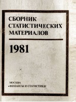 СБОРНИК СТАТИСТИЧЕСКИХ МАТЕРИАЛОВ 1981