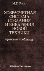 ХОЗРАСЧЕТНАЯ СИСТЕМА СОЗДАНИЯ И ВНЕДРЕНИЯ НОВОЙ ТЕХНИКИ