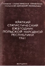 КРАТКИЙ СТАТИСТИЧЕСКИЙ ЕЖЕГОДНИК ПОЛЬСКОЙ НАРОДНОЙ РЕСПУБЛИКИ 1961