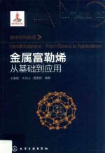 纳米材料前沿  金属富勒烯  从基础到应用