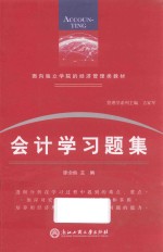 面向独立学院的经济管理类教材  会计学习题集