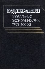 МОДЕЛИРОВАНИЕ ГЛОБАЛЬНЫХ ЭКОНОМИЧЕСКИХ ПРОЦЕССОВ