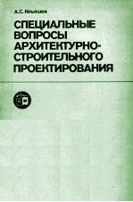 СПЕЦИАЛЬНЫЕ ВОПРОСЫ АРХИТЕКТУРНО-СТРОИТЕЛЬНОГО ПРОЕКТИРОВАНИЯ