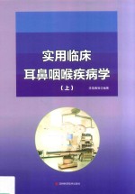 实用临床耳鼻咽喉疾病学  上