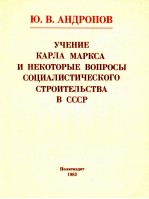 УЧЕНИЕ КАРЛА МАРКСА И НЕКОТОРЫЕ ВОПРОСЫ СОЦИАЛИСТИЧЕСКОГО СТРОИТЕЛЬСТВА В СССР