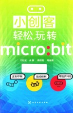 小创客轻松玩转MICRO  BIT